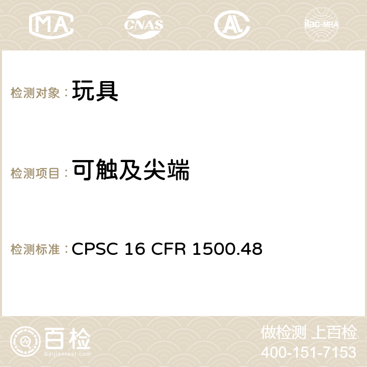 可触及尖端 测定供8岁以下儿童使用的玩具和其他物品中锐利尖端的技术要求 CPSC 16 CFR 1500.48