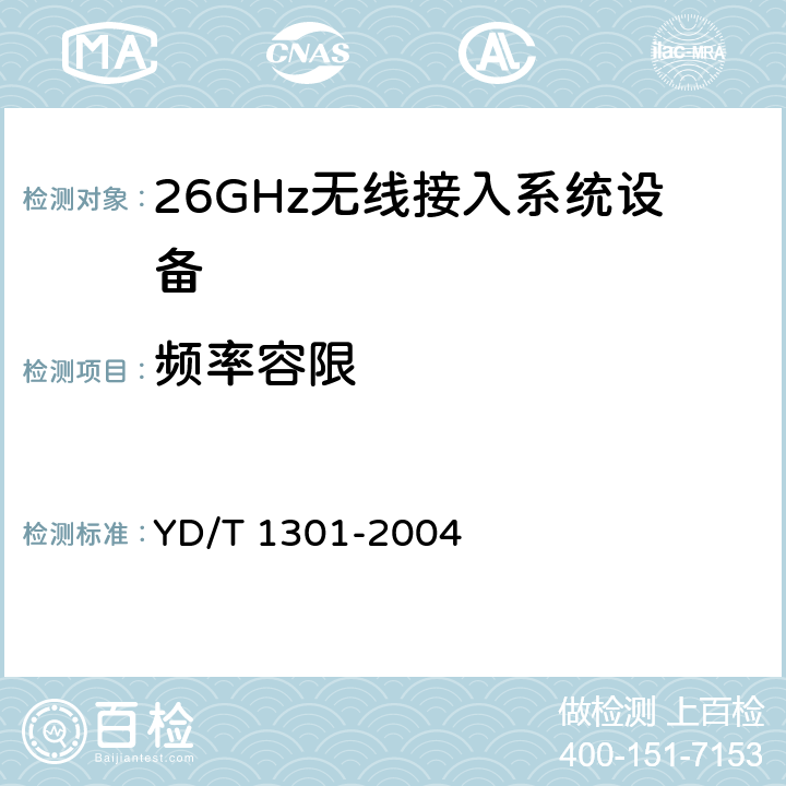 频率容限 接入网测试方法—26GHz本地多点分配系统（LMDS） YD/T 1301-2004 5.1.2.3