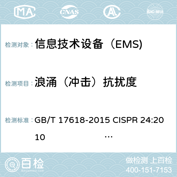 浪涌（冲击）抗扰度 信息技术设备抗扰度限值和测量方法 GB/T 17618-2015 CISPR 24:2010 EN 55024:2010 CISPR 24:2010+A1: 2015EN 55024:2010+A1:2015 4.2.5