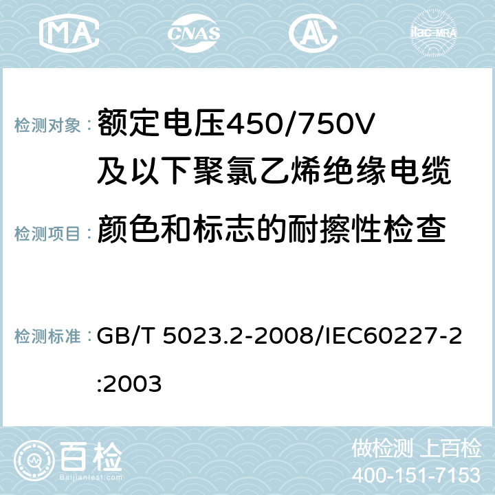 颜色和标志的耐擦性检查 额定电压450/750V及以下聚氯乙烯绝缘电缆第2部分：试验方法 GB/T 5023.2-2008/IEC60227-2:2003 1.8