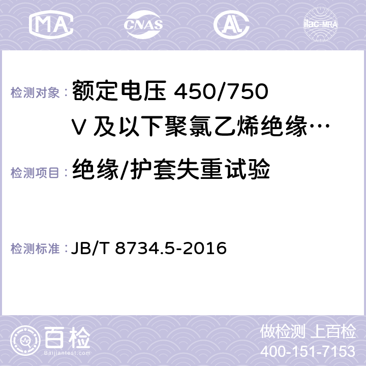 绝缘/护套失重试验 额定电压450/750V及以下聚氯乙烯绝缘电缆电线和软线 第5部分：屏蔽电线 JB/T 8734.5-2016 7