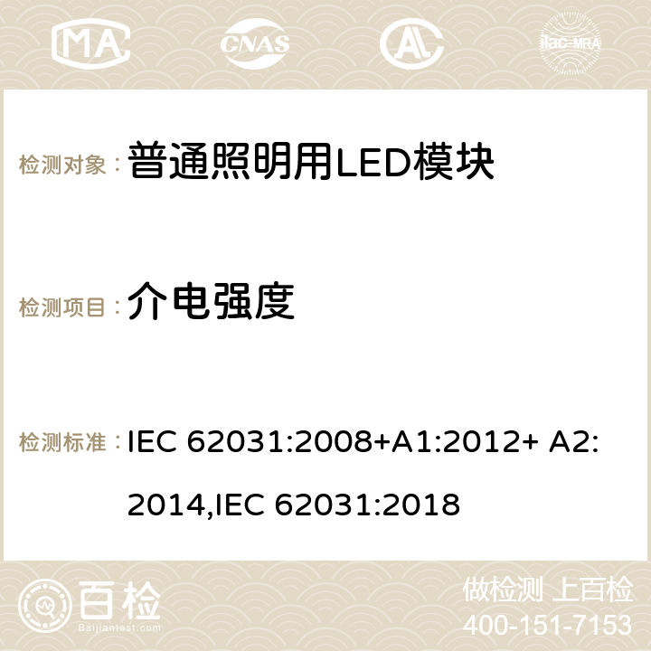 介电强度 普通照明用LED模块 安全要求 IEC 62031:2008+A1:2012+ A2:2014,IEC 62031:2018 12