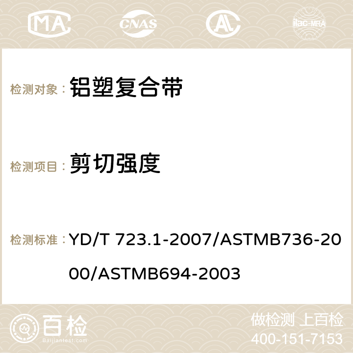 剪切强度 通信电缆光缆用金属塑料复合带 第1部分：总则 YD/T 723.1-2007/ASTMB736-2000/ASTMB694-2003 5.5