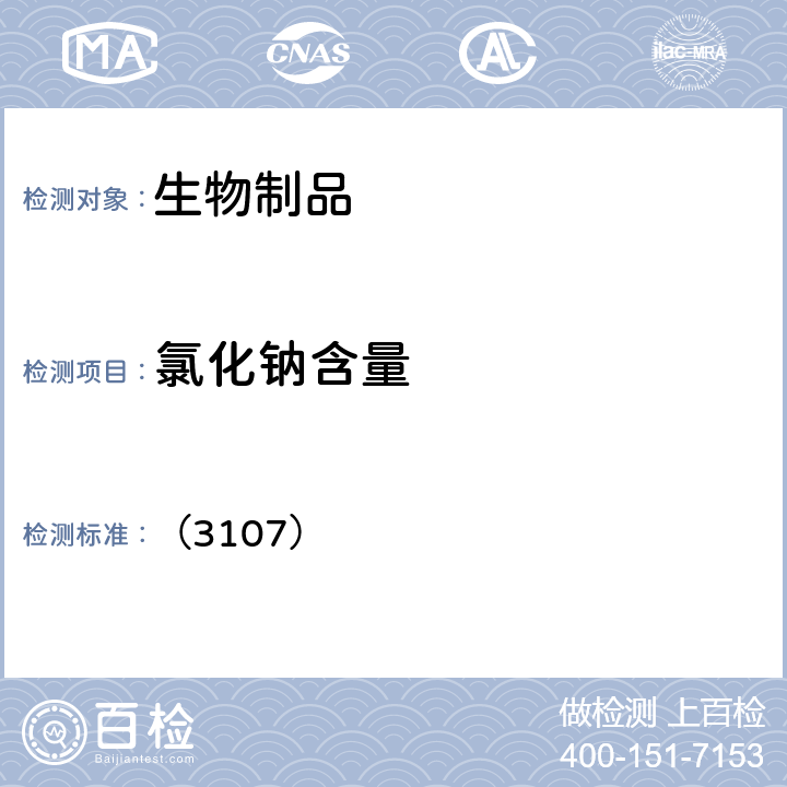 氯化钠含量 中国药典2020年版三部四部 通则 （3107）