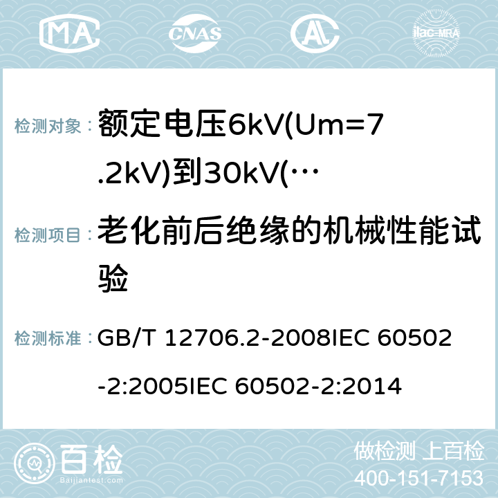 老化前后绝缘的机械性能试验 额定电压1kV(Um=1.2kV)到35kV(Um=40.5kV)挤包绝缘电力电缆及附件 第2部分:额定电压6kV(Um=7.2kV)到30kV(Um=36kV)电缆 GB/T 12706.2-2008
IEC 60502-2:2005
IEC 60502-2:2014 19.3