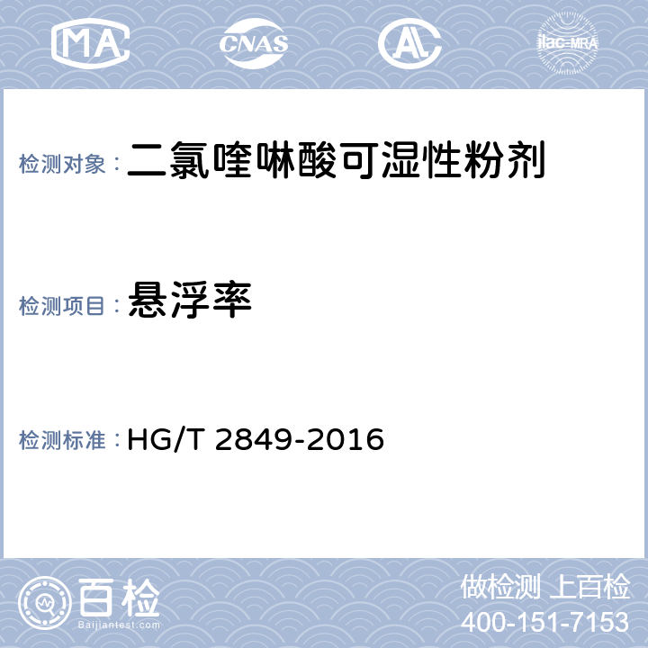 悬浮率 HG/T 2849-2016 二氯喹啉酸可湿性粉剂