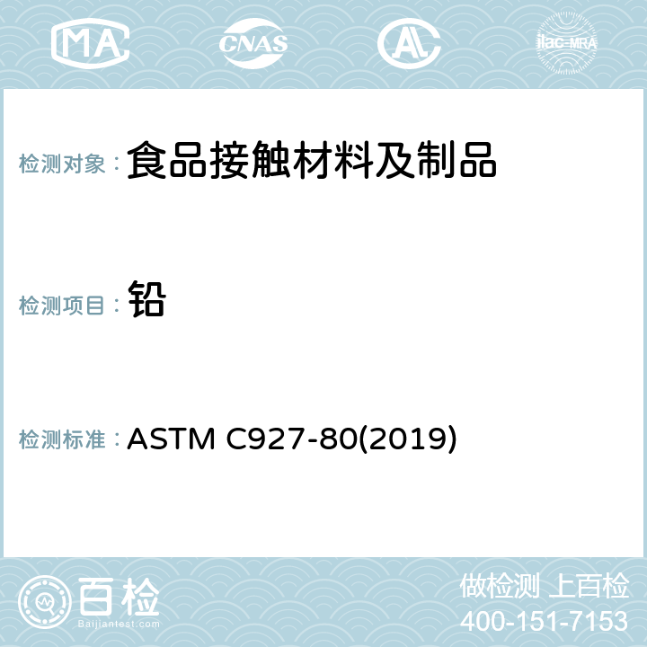 铅 外表用陶瓷玻璃釉装饰的玻璃酒杯杯口及外缘析出铅和镉的标准试验方法 ASTM C927-80(2019)