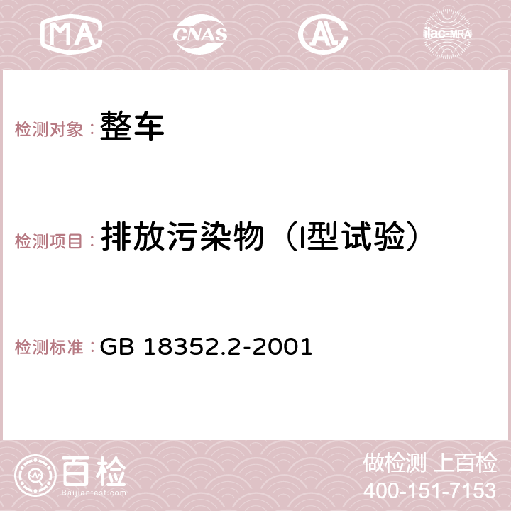 排放污染物（I型试验） 轻型汽车污染物排放限值及测量方法(II) GB 18352.2-2001 5.3.1