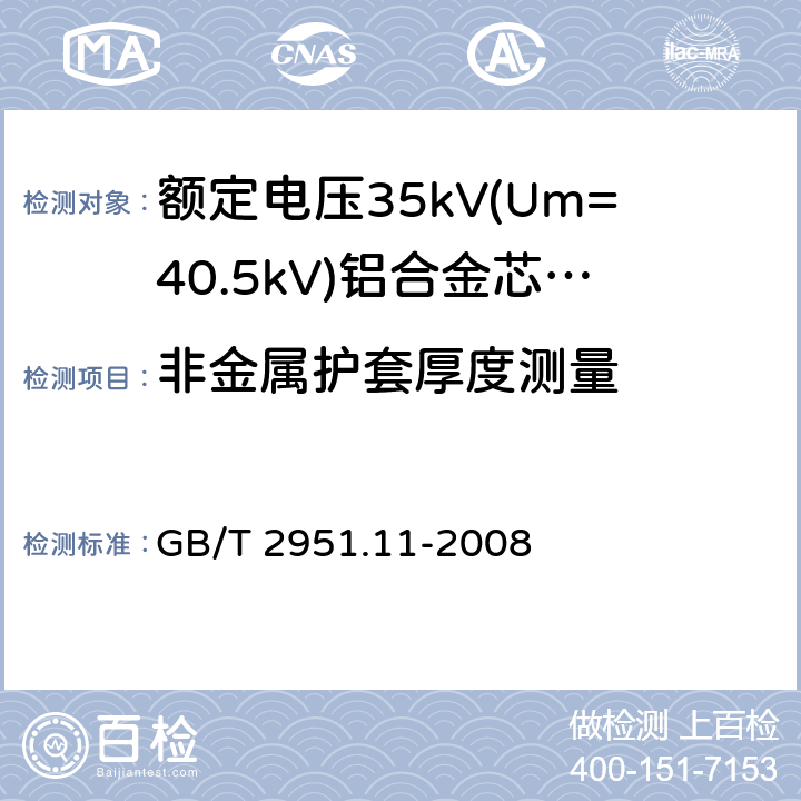 非金属护套厚度测量 电缆和光缆绝缘和护套材料通用试验方法 第11部分:通用试验方法 厚度和外形尺寸测量 机械性能试验 GB/T 2951.11-2008