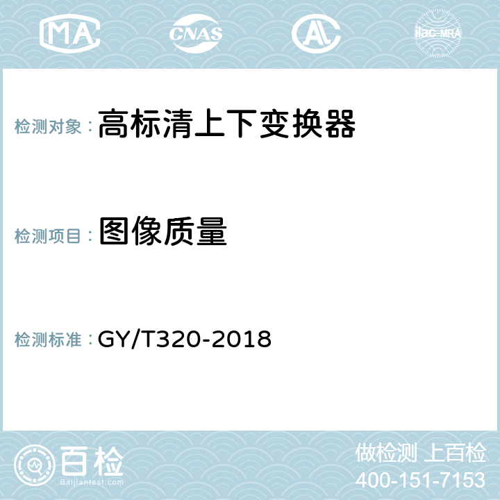 图像质量 高标清上下变换器技术要求和测量方法 GY/T320-2018 5.17