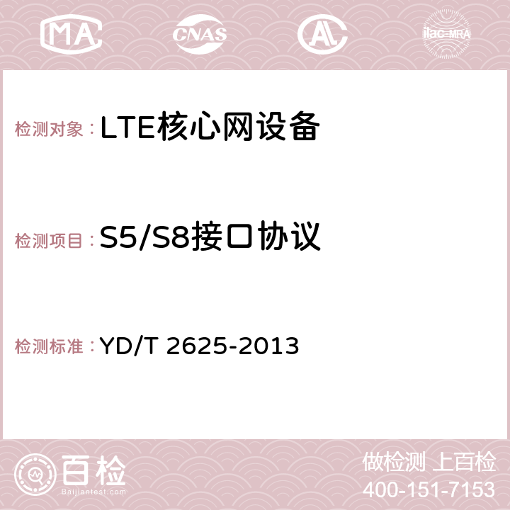 S5/S8接口协议 《演进的移动分组核心网络（EPC）接口测试方法 S3/S4/S5/S8/S10/S11/S16》 YD/T 2625-2013 9