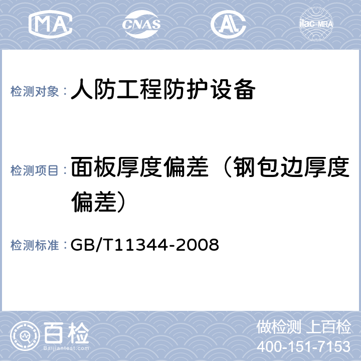 面板厚度偏差（钢包边厚度偏差） 接触式超声脉冲回波法测厚方法 GB/T11344-2008 9