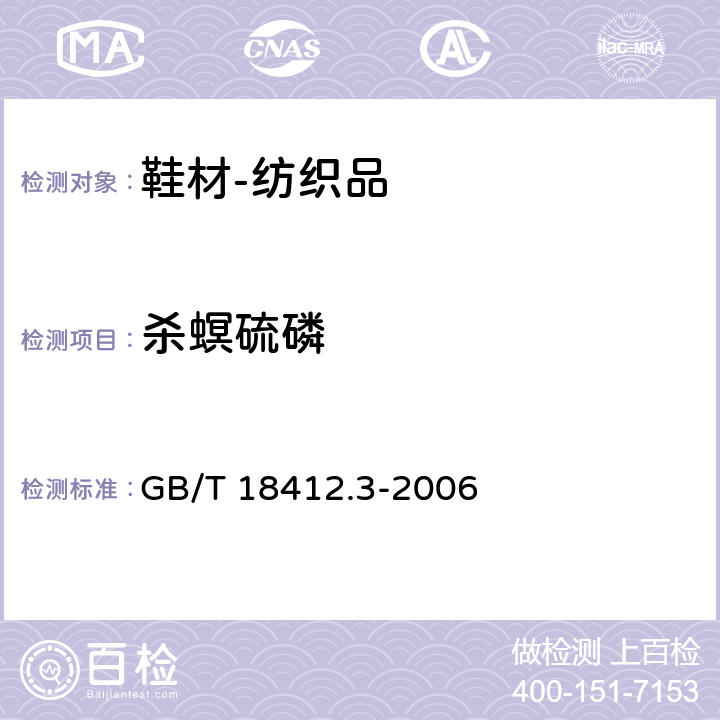 杀螟硫磷 纺织品 农药残留量的测定 第3部分：有机磷农药 GB/T 18412.3-2006