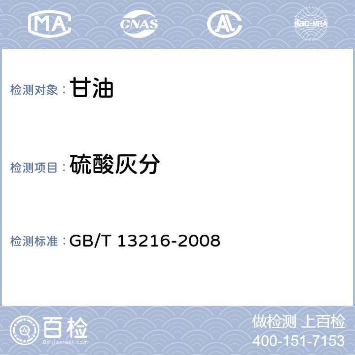 硫酸灰分 甘油试验方法 GB/T 13216-2008 11