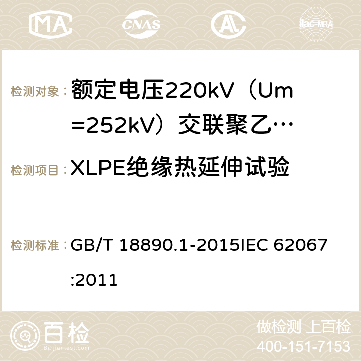 XLPE绝缘热延伸试验 额定电压220kV（Um=252kV）交联聚乙烯绝缘电力电缆及其附件 第1部分：试验方法和要求 GB/T 18890.1-2015
IEC 62067:2011 12.5.10,10.9