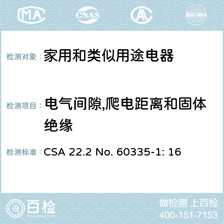 电气间隙,爬电距离和固体绝缘 家用和类似用途电器安全–第1部分:通用要求 CSA 22.2 No. 60335-1: 16 29