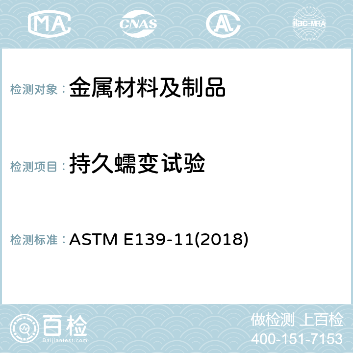 持久蠕变试验 金属材料蠕变、蠕变断裂和持久断裂的试验方法 ASTM E139-11(2018)