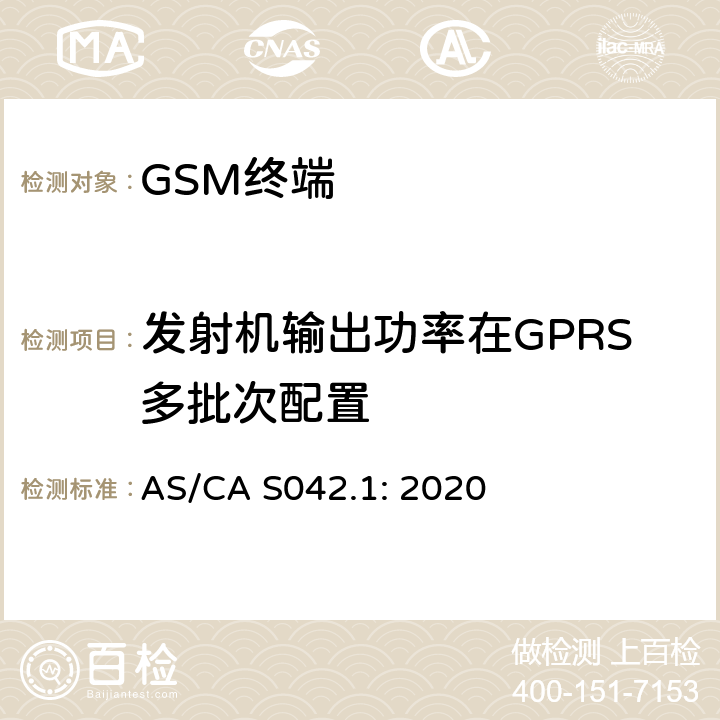 发射机输出功率在GPRS多批次配置 AS/CA S042.1:2020 移动通信设备第1部分：通用要求 AS/CA S042.1: 2020