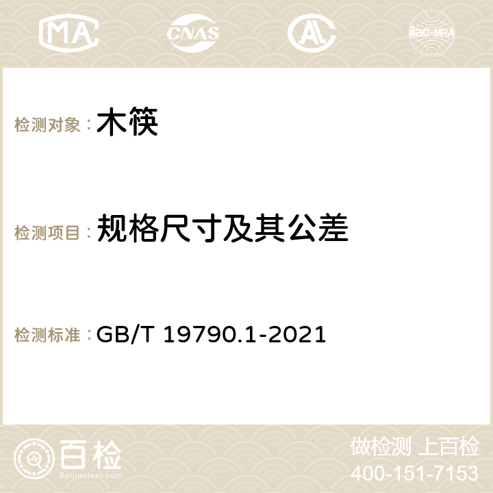 规格尺寸及其公差 一次性筷子 第一部分：木筷 GB/T 19790.1-2021 5.2/6.1