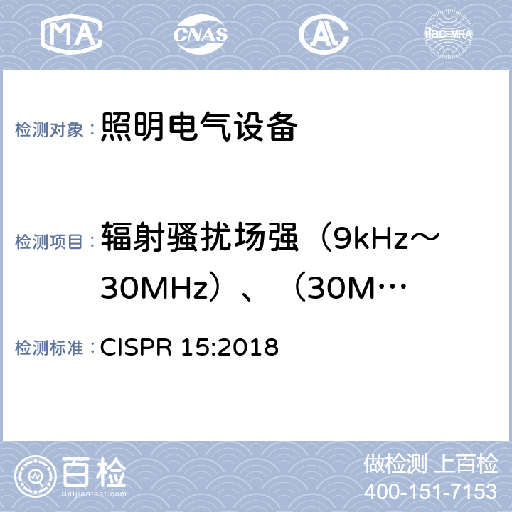 輻射騷擾場強（9kHz～30MHz）、（30MHz～300MHz） 電氣照明和類似設備的無線電騷擾特性的限值和測量方法 CISPR 15:2018 9.3.2; 9.3.3