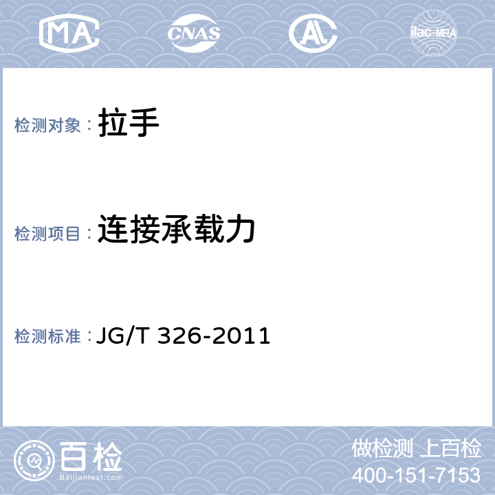 连接承载力 平开玻璃门用五金件 JG/T 326-2011 7.3.4.2