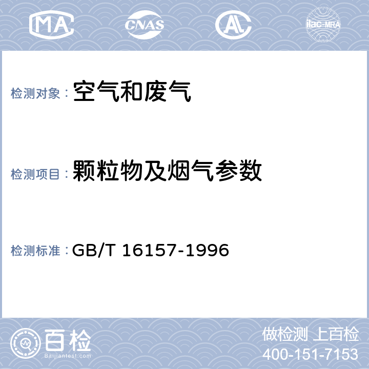 顆粒物及煙氣參數 固定污染源排氣中顆粒物測定與氣態污染物采樣方法（含修改單） GB/T 16157-1996