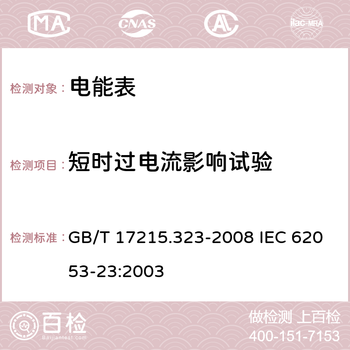 短时过电流影响试验 交流电测量设备 特殊要求 第23部分：静止式无功电能表（2级和3级） GB/T 17215.323-2008 IEC 62053-23:2003 7.2