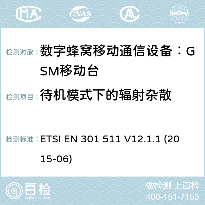 待机模式下的辐射杂散 全球移动通讯系统（GSM）；对于工作在GSM900和GSM1800频段的移动台覆盖R&TTE指令(1999/5/EC)第3.2条款基本要求的协调标准 ETSI EN 301 511 V12.1.1 (2015-06) 4.2.17,5.3.17