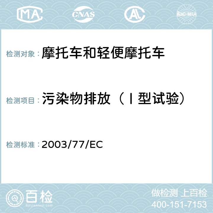 污染物排放（Ⅰ型试验） 关于两轮/三轮摩托车型式认证、对欧洲理事会指令97/24/EEC和2002/24/EC修订指令 2003/77/EC