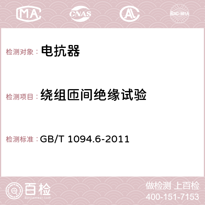 绕组匝间绝缘试验 《电力变压器 第6部分：电抗器》 GB/T 1094.6-2011 8.9.9