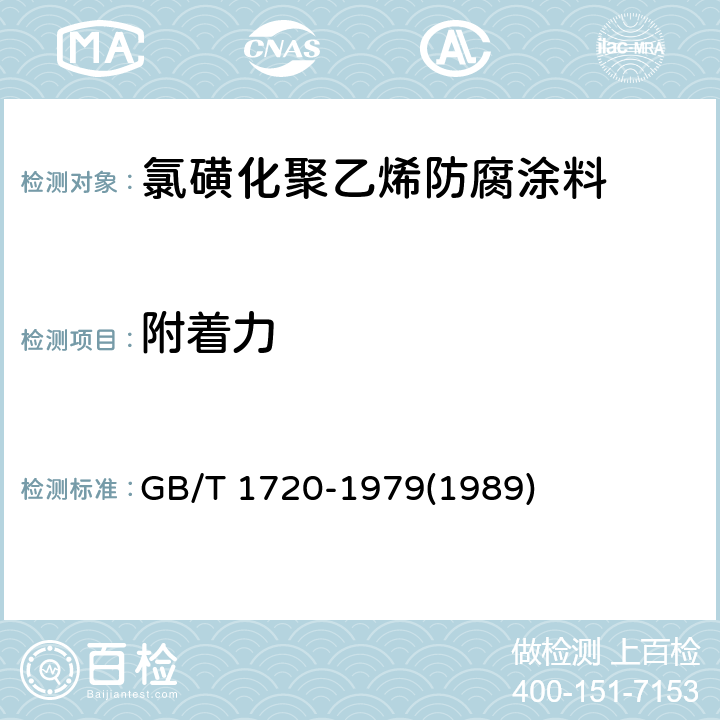 附着力 涂膜附着力测定法（划圈法） GB/T 1720-1979(1989)