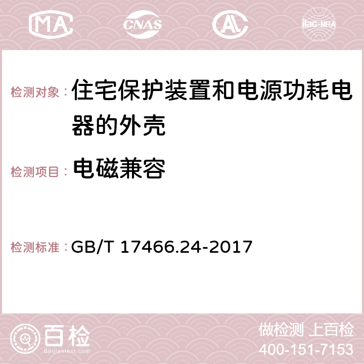 电磁兼容 家用和类似用途固定式电气装置的安装盒和外壳 第24部分：住宅保护装置和电源功耗电器的外壳的特殊要求 GB/T 17466.24-2017 21