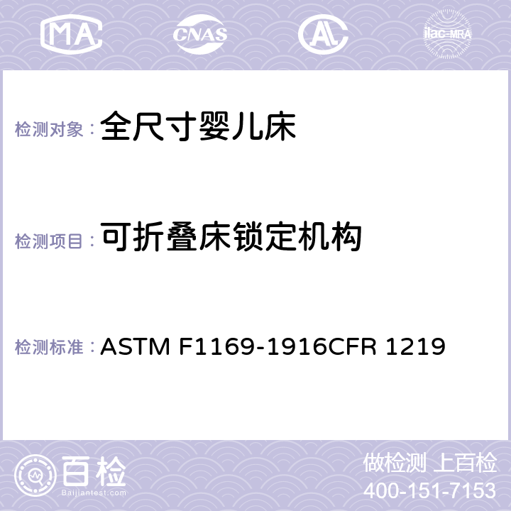 可折叠床锁定机构 全尺寸婴儿床标准消费者安全规范 ASTM F1169-1916CFR 1219 5.20/7.12