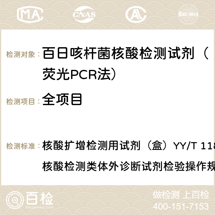 全项目 百日咳杆菌核酸检测试剂（荧光PCR法） 核酸扩增检测用试剂（盒）YY/T 1182-2020 核酸检测类体外诊断试剂检验操作规范NIFDC-SOP-J-T-3003