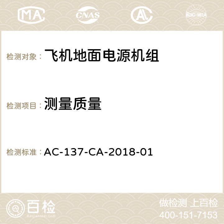 测量质量 AC-137-CA-2018-01 飞机地面电源机组检测规范  5.2