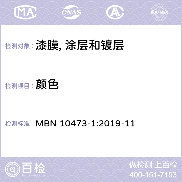 颜色 颜色测量 MBN 10473-1:2019-11