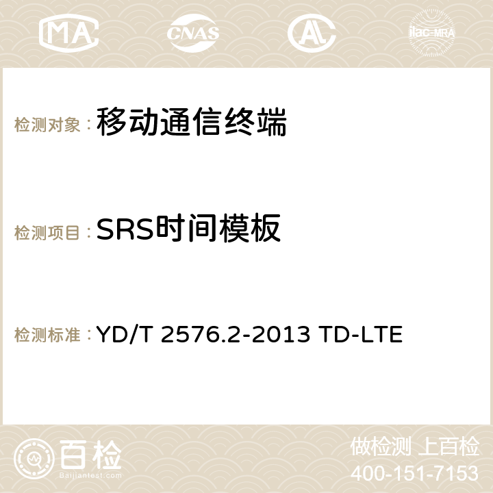 SRS时间模板 数字蜂窝移动通信网终端设备测试方法（第一阶段）第2部分：无线射频性能测试 YD/T 2576.2-2013 TD-LTE 6.3.4.2.2