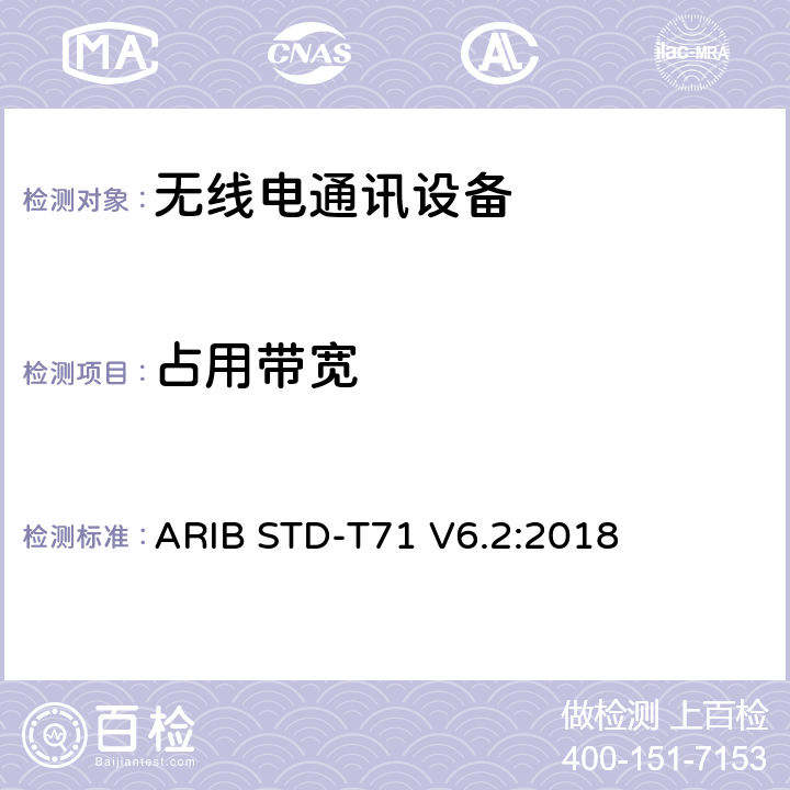 占用带宽 宽带移动接入通信系统（CSMA） ARIB STD-T71 V6.2:2018 3.1.2 (11), 3.2.2 (11)