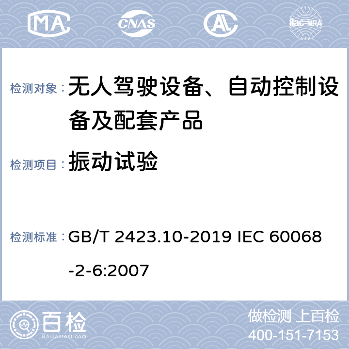 振动试验 电工电子产品环境试验 第2部分：试验方法 试验Fc: 振动（正弦） GB/T 2423.10-2019 IEC 60068-2-6:2007