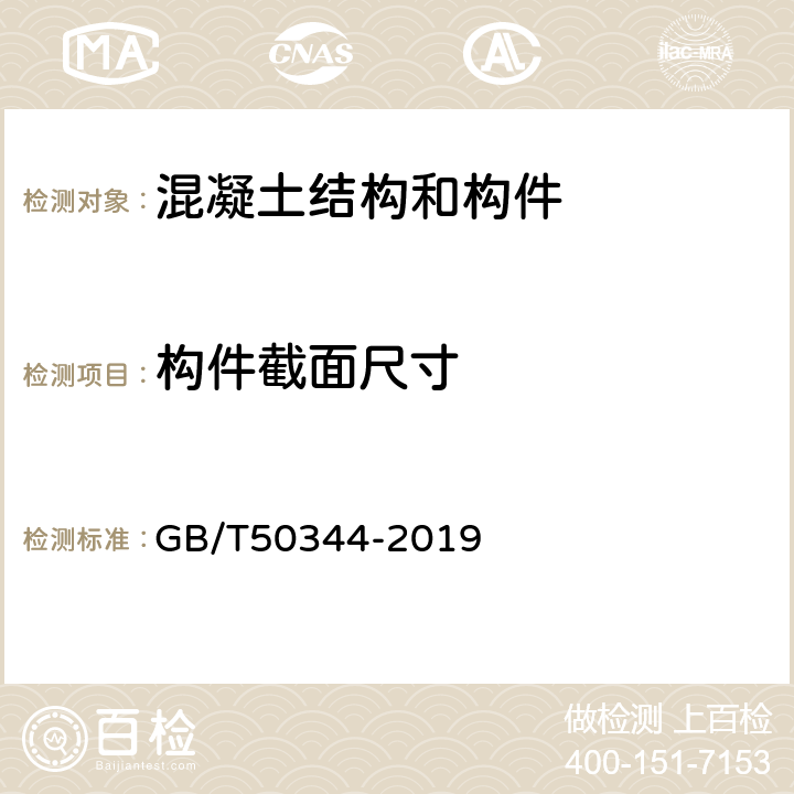 构件截面尺寸 《建筑结构检测技术标准》 GB/T50344-2019 （3.4.12）