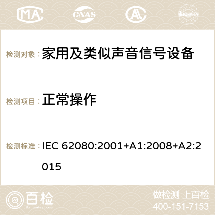 正常操作 家用及类似声音信号设备 IEC 62080:2001+A1:2008+A2:2015 10