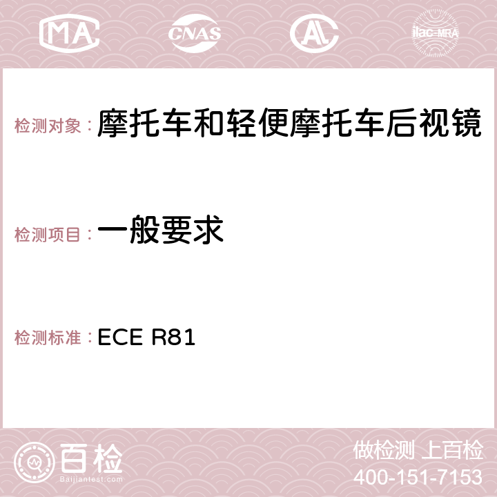 一般要求 关于就车把上后视镜的安装方面批准后视镜及带与不带边斗的二轮机动车的统一规定 ECE R81