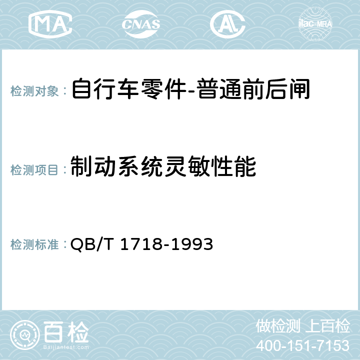 制动系统灵敏性能 QB/T 1718-1993 自行车 普通前后闸