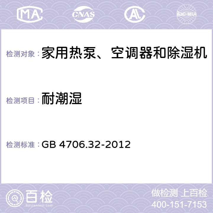 耐潮湿 家用和类似用途电器的安全 热泵、空调器和除湿机的特殊要求 GB 4706.32-2012 15
