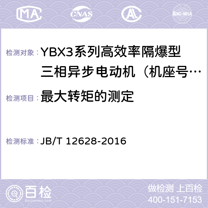 最大转矩的测定 YBX3系列高效率隔爆型三相异步电动机技术条件 （机座号63~355） JB/T 12628-2016 4.7、4.9