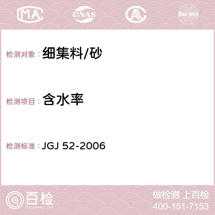 含水率 《普通混凝土用砂、石质量及检验方法标准》 JGJ 52-2006 /6.6、6.7