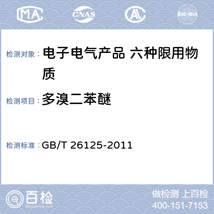 多溴二苯醚 电子电气产品 六种限用物质(铅、汞、镉、六价铬、多溴联苯和多溴二苯醚)的测定 GB/T 26125-2011 附录A