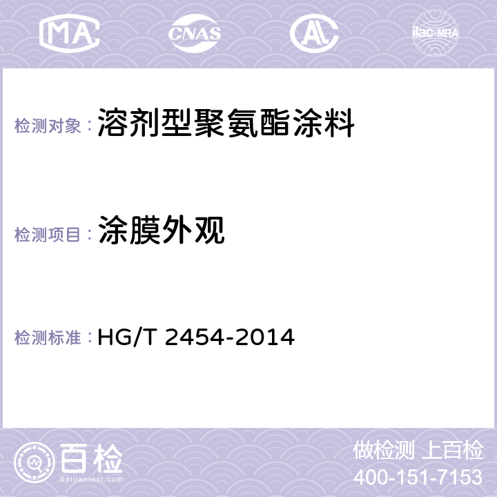 涂膜外观 溶剂型聚氨酯涂料（双组分） HG/T 2454-2014 5.4.1.5