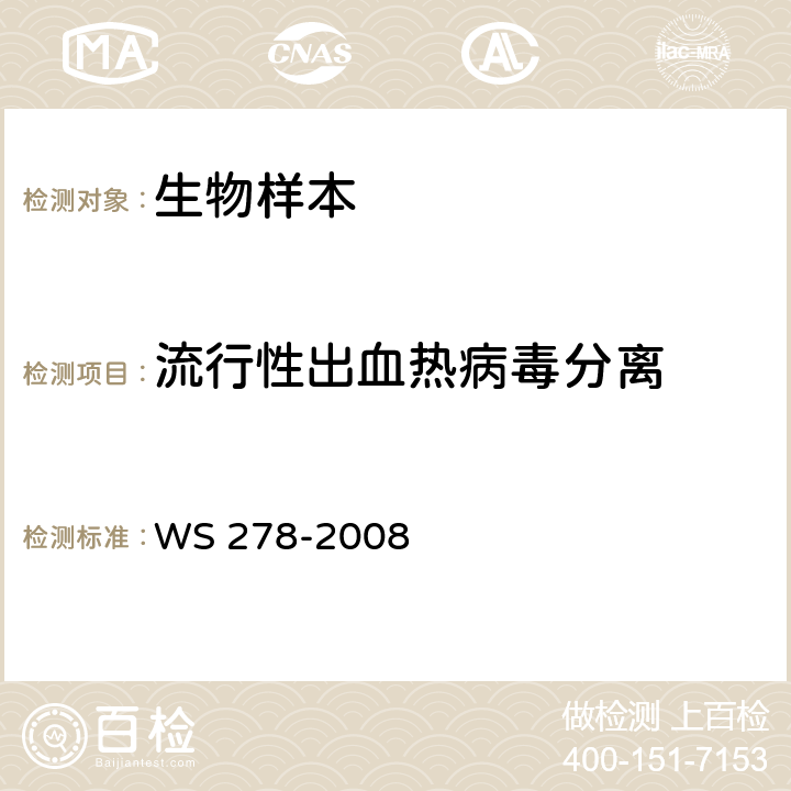 流行性出血热病毒分离 流行性出血热诊断标准 WS 278-2008 附录B（B.2）