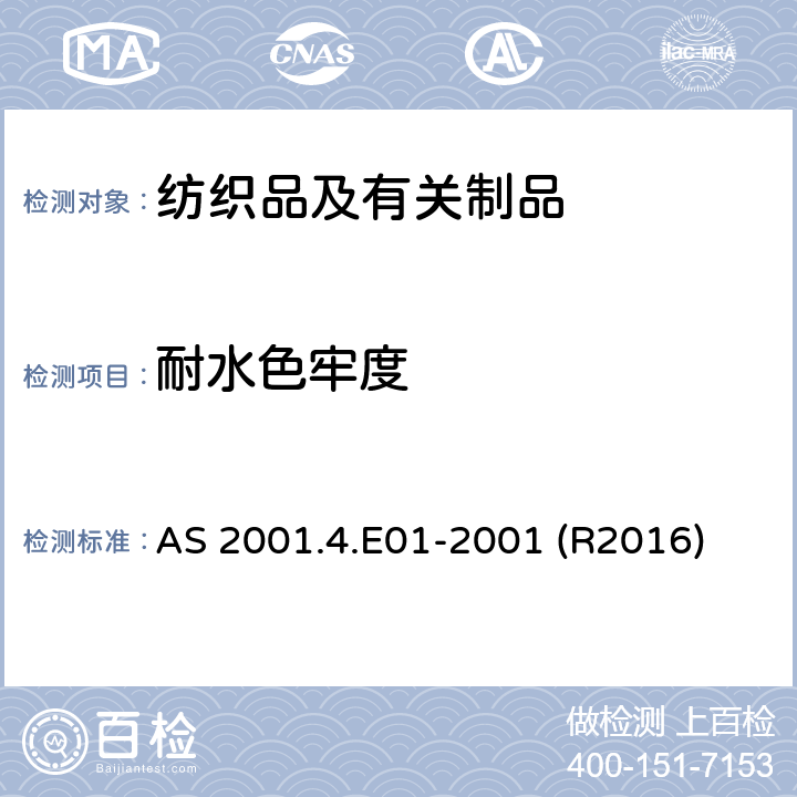 耐水色牢度 纺织品试验方法 方法4.E01 ：色牢度试验 耐水色牢度 AS 2001.4.E01-2001 (R2016)